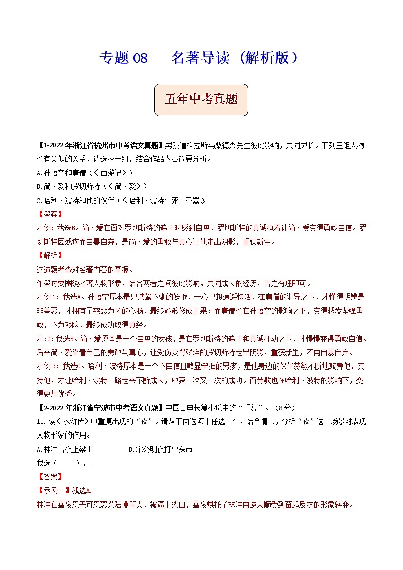 专题08  名著导读-备战2023年中考之5年中考1年模拟语文分项汇编（浙江专用）01