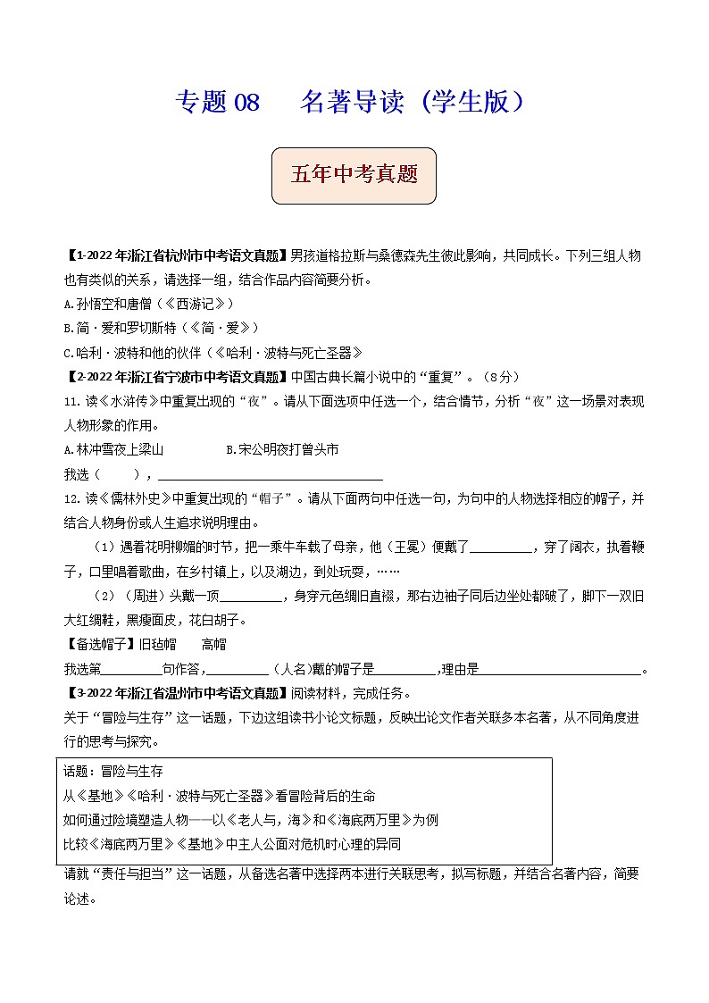 专题08  名著导读-备战2023年中考之5年中考1年模拟语文分项汇编（浙江专用）01
