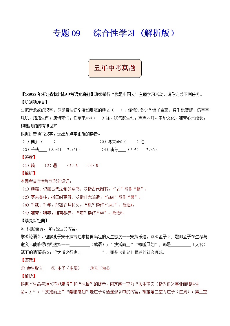专题09   综合性学习-备战2023年中考之5年中考1年模拟语文分项汇编（浙江专用）01