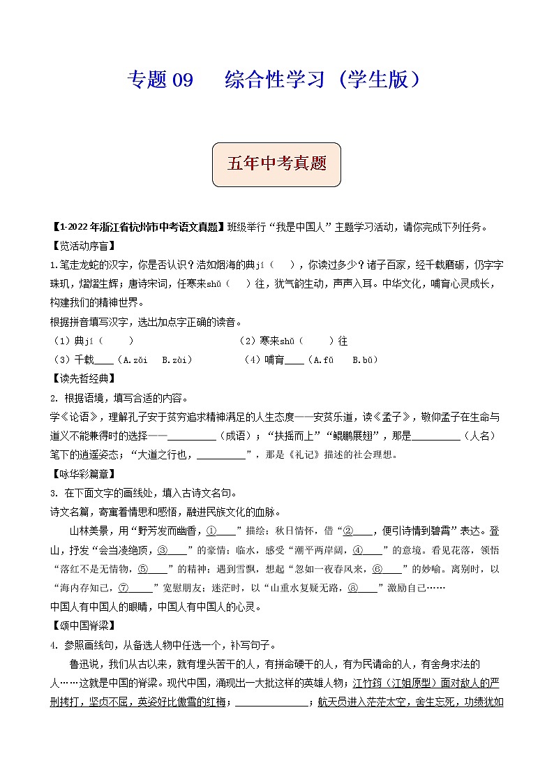 专题09   综合性学习-备战2023年中考之5年中考1年模拟语文分项汇编（浙江专用）01