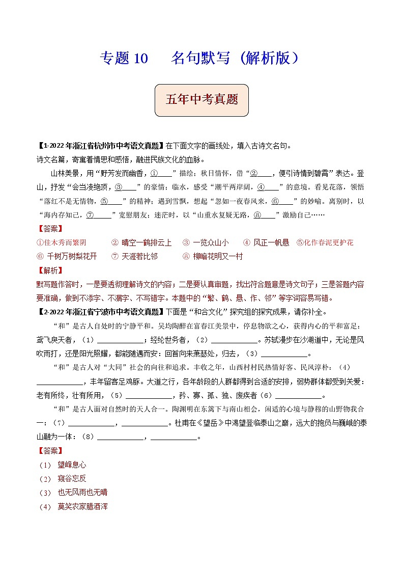 专题10   名句默写 -备战2023年中考之5年中考1年模拟语文分项汇编（浙江专用）01