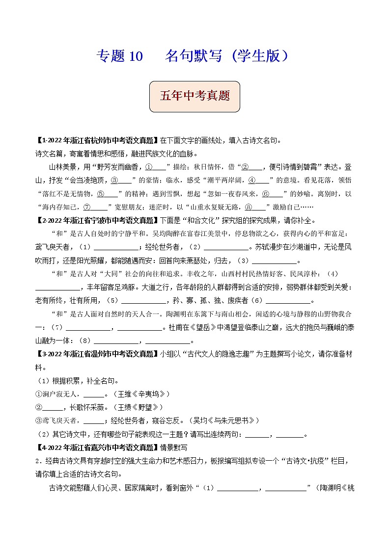 专题10   名句默写 -备战2023年中考之5年中考1年模拟语文分项汇编（浙江专用）01