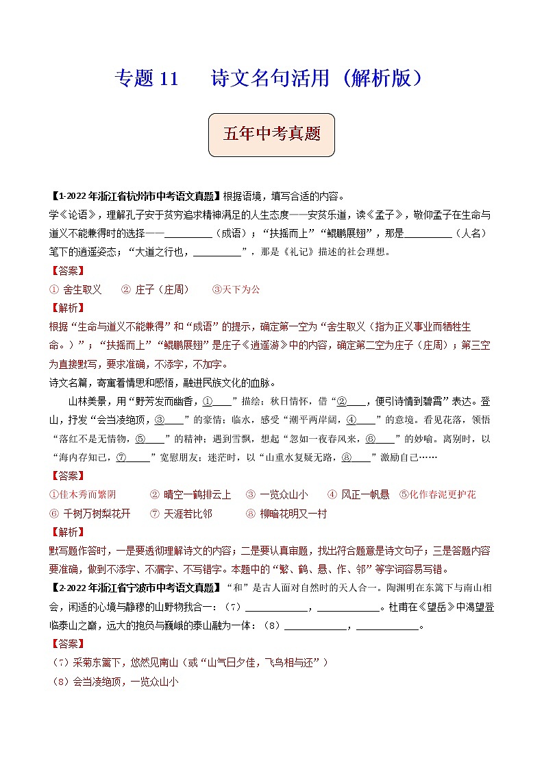 专题11   诗文名句活用 (解析版）-备战2023年中考之5年中考1年模拟语文分项汇编（浙江专用）第1页