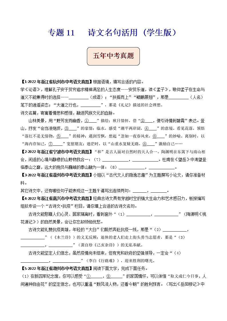 专题11   诗文名句活用 (学生版）-备战2023年中考之5年中考1年模拟语文分项汇编（浙江专用）第1页