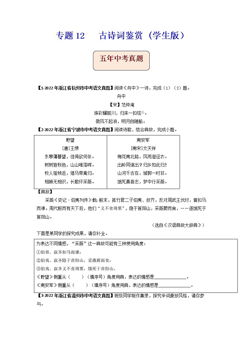 专题12   古诗词鉴赏 -备战2023年中考之5年中考1年模拟语文分项汇编（浙江专用）01