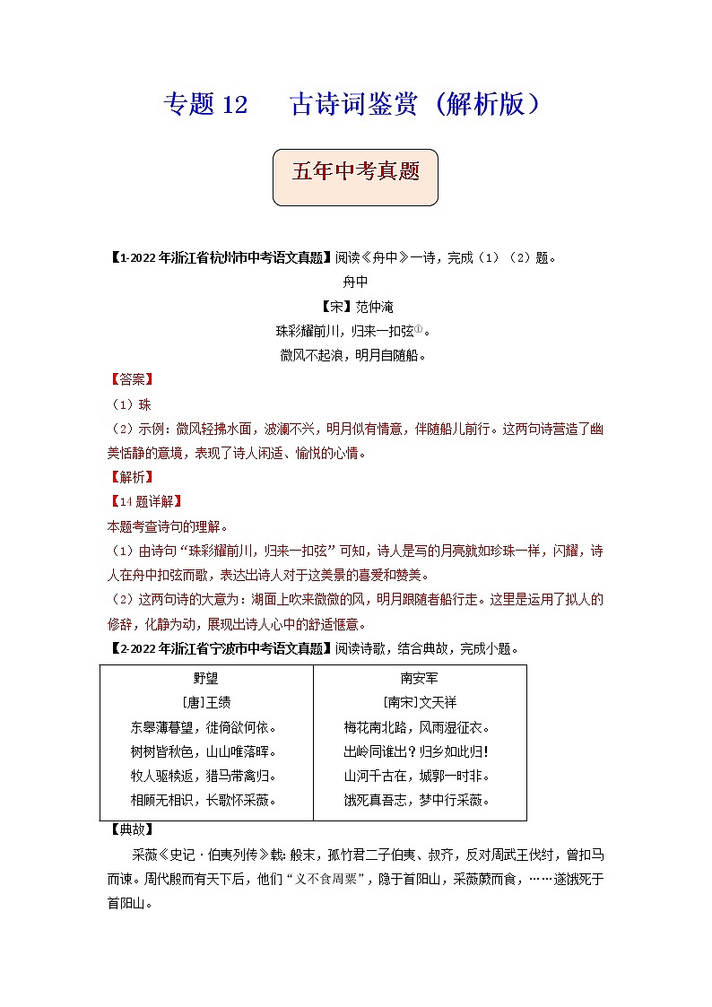 专题12   古诗词鉴赏 -备战2023年中考之5年中考1年模拟语文分项汇编（浙江专用）01