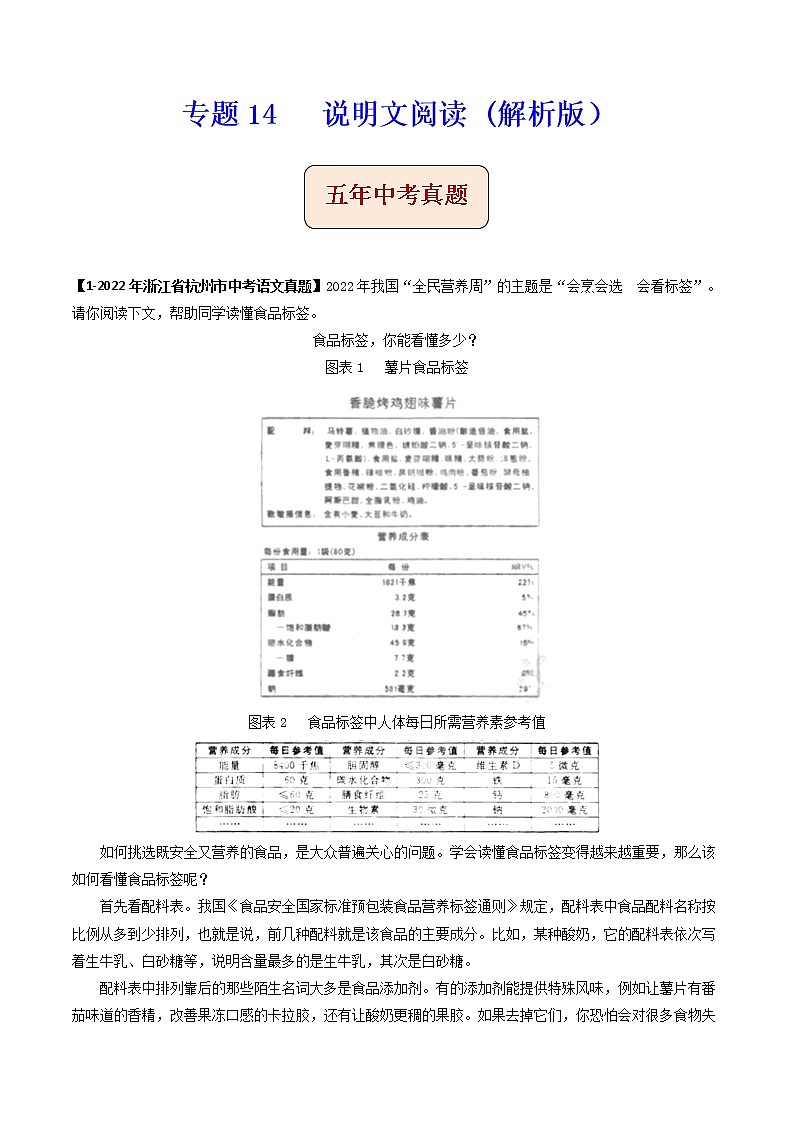 专题14   说明文阅读 -备战2023年中考之5年中考1年模拟语文分项汇编（浙江专用）01