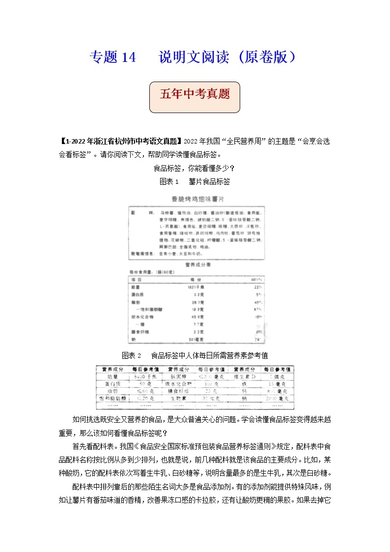 专题14   说明文阅读 -备战2023年中考之5年中考1年模拟语文分项汇编（浙江专用）01