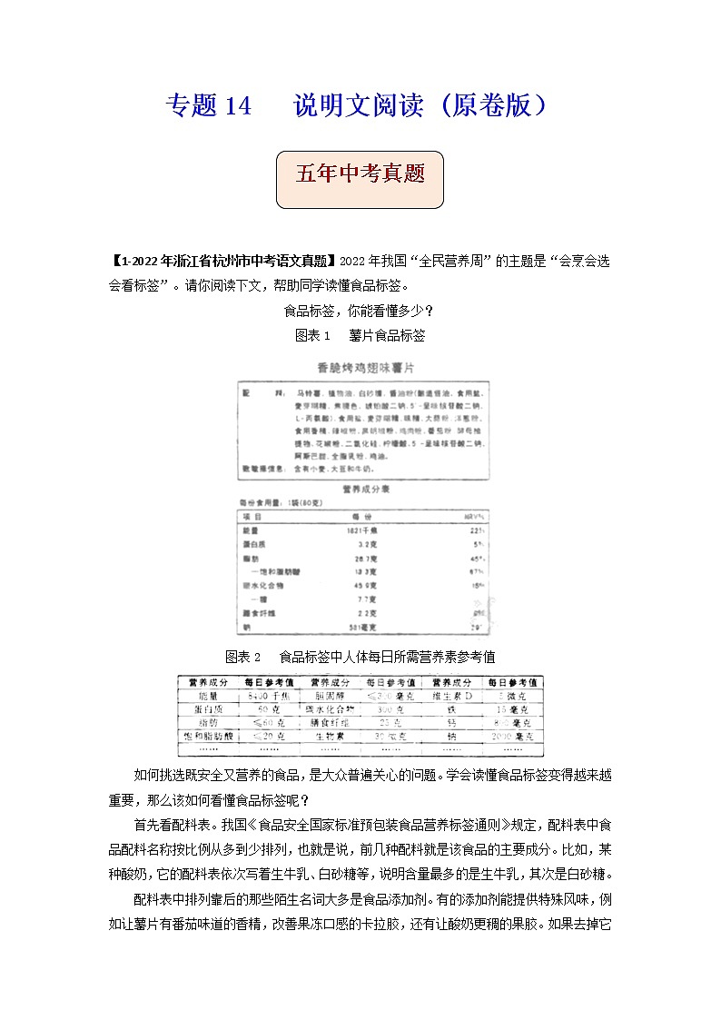 专题14   说明文阅读 -备战2023年中考之5年中考1年模拟语文分项汇编（浙江专用）01