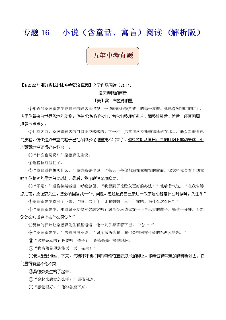 专题16   小说阅读-备战2023年中考之5年中考1年模拟语文分项汇编（浙江专用）01