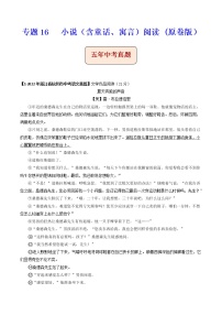专题16   小说阅读-备战2023年中考之5年中考1年模拟语文分项汇编（浙江专用）