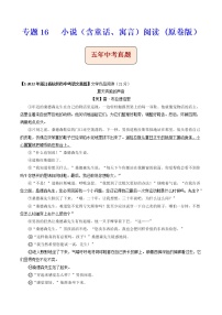 专题16   小说阅读-备战2023年中考之5年中考1年模拟语文分项汇编（浙江专用）