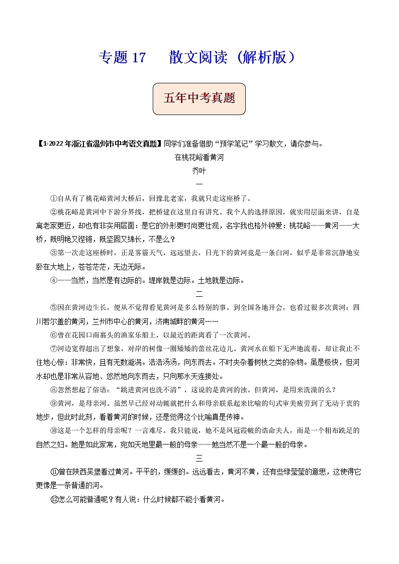 专题17   散文阅读-备战2023年中考之5年中考1年模拟语文分项汇编（浙江专用）01