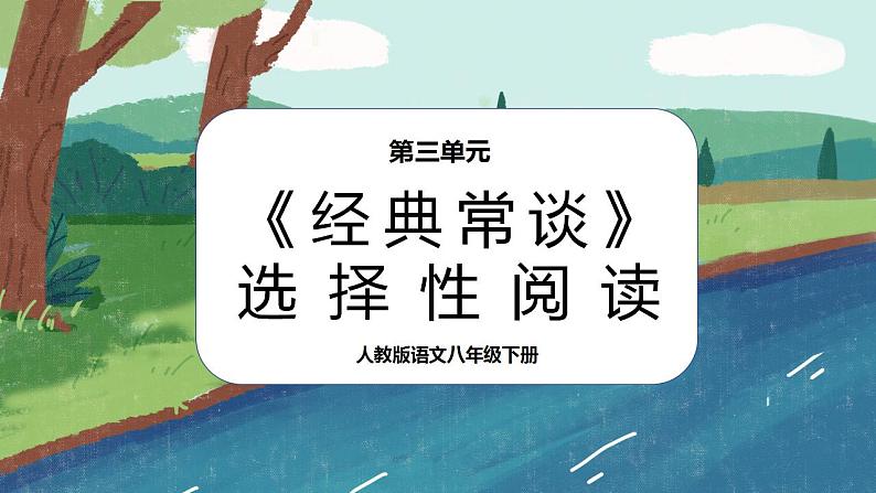 名著导读《经典常谈》选择性阅读课件PPT+教案+同步练习01