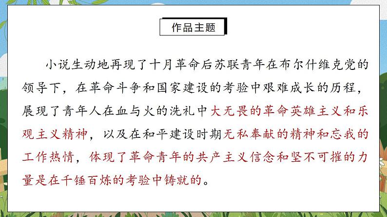 名著导读《钢铁是怎样炼成的》摘抄和做笔记课件PPT第5页