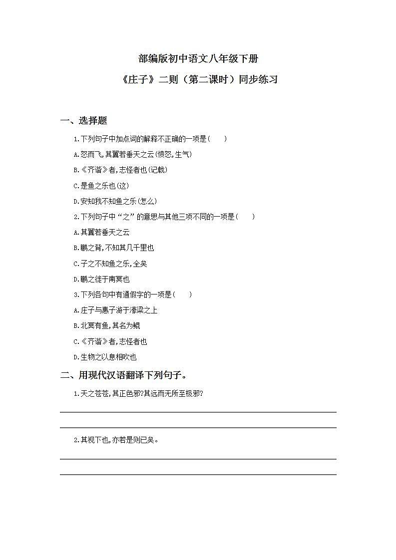 21《庄子》二则第二课时课件PPT+教案+同步练习01