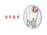 22《礼记》二则第一课时课件PPT+教案+同步练习