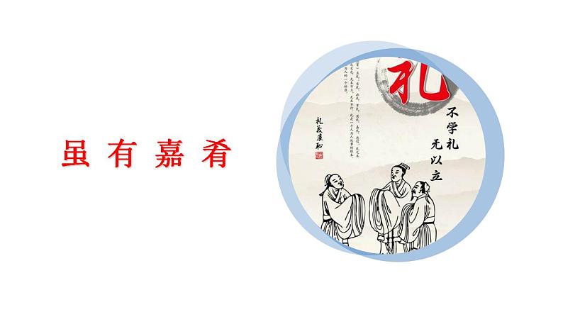 22《礼记》二则第一课时课件PPT+教案+同步练习04