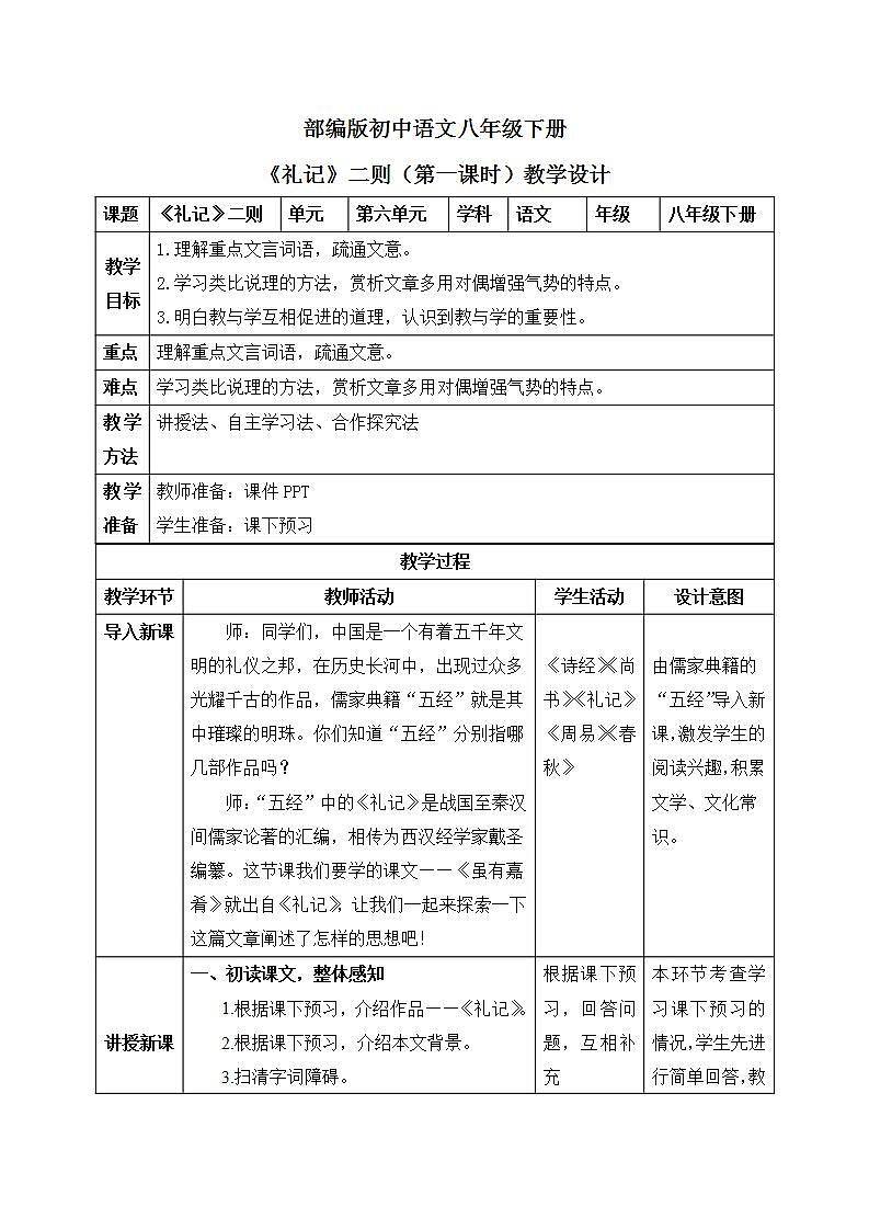 22《礼记》二则第一课时课件PPT+教案+同步练习01