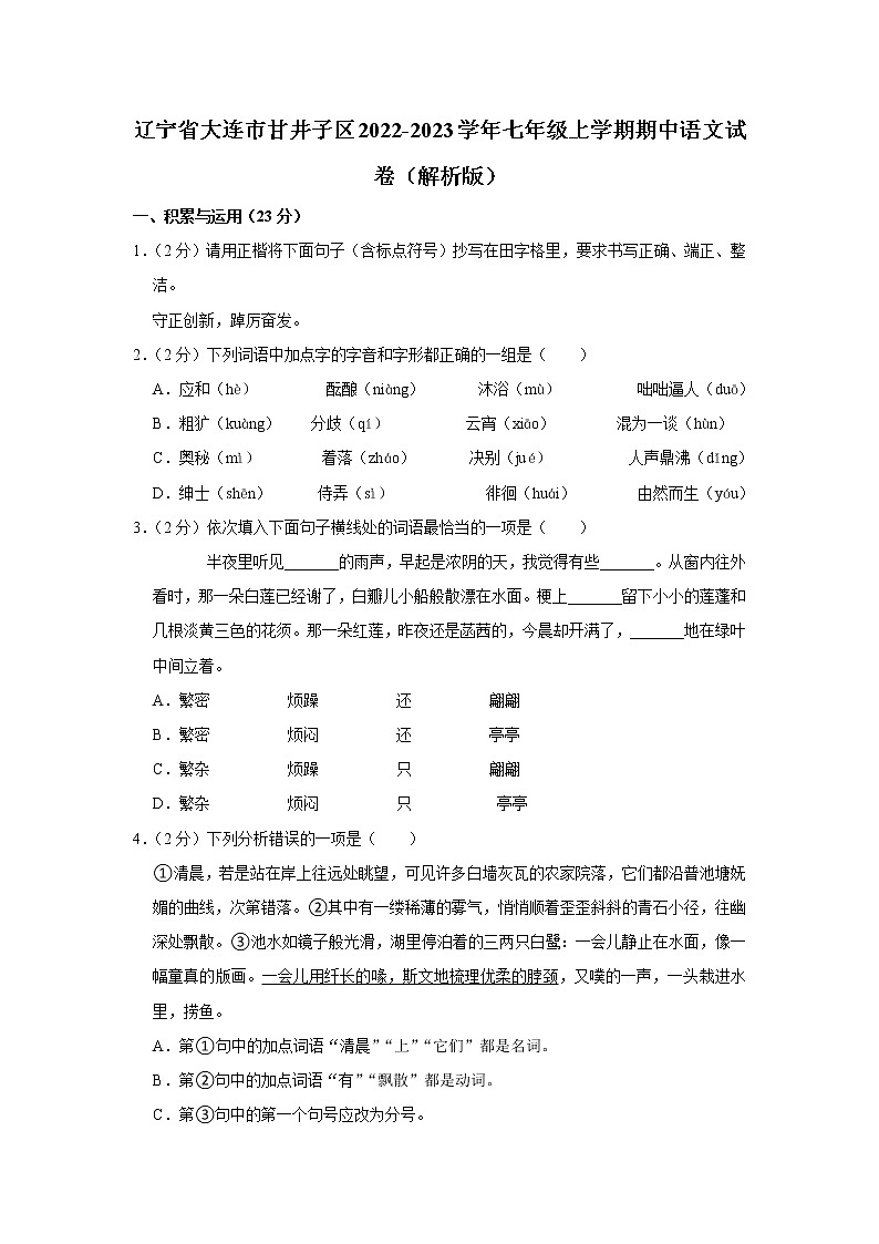 辽宁省大连市甘井子区2022-2023学年七年级上学期期中语文试卷(含答案)第1页