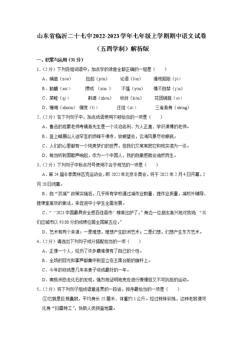 山东省临沂第二十七中学2022-2023学年七年级上学期期中语文试卷（五四学制）(含答案)01