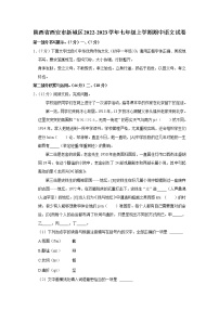 陕西省西安市新城区2022-2023学年七年级上学期期中考试语文试卷(含答案)
