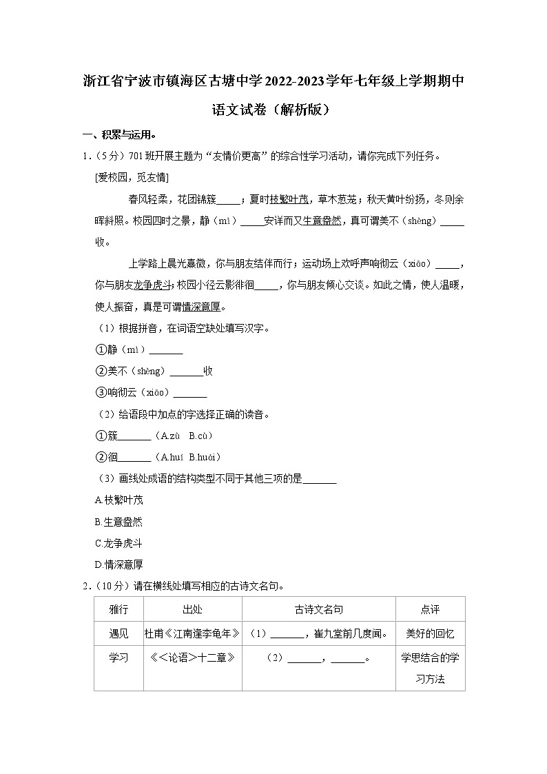 浙江省宁波市镇海区古塘初级中学2022-2023学年七年级上学期期中考试语文试卷第1页