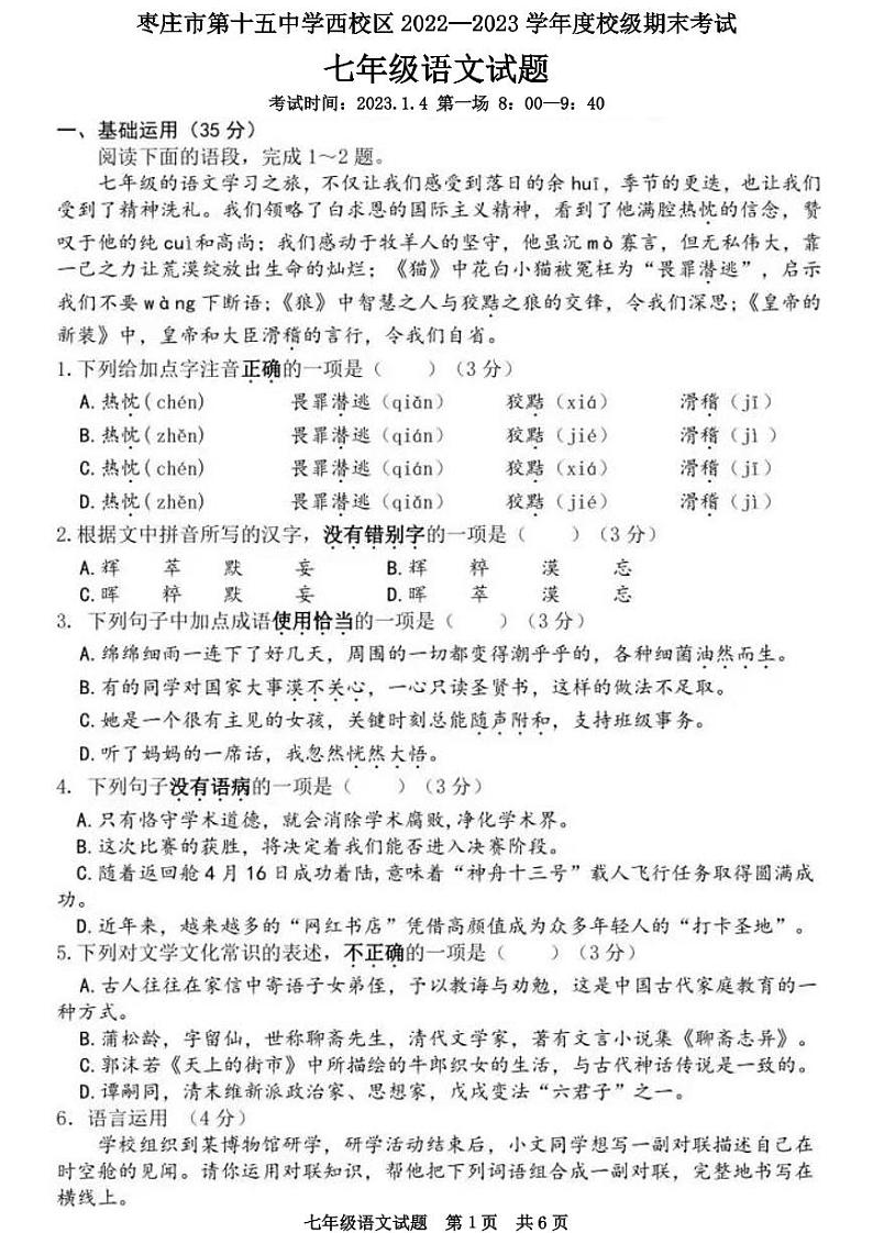 山东省枣庄市第十五中学西校区2022—2023学年七年级上学期期末考语文试题第1页