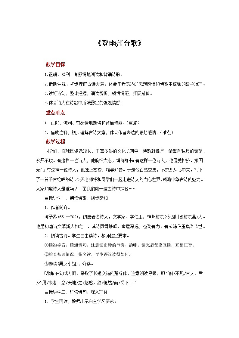 《登幽州台歌》同步创新教案第1页