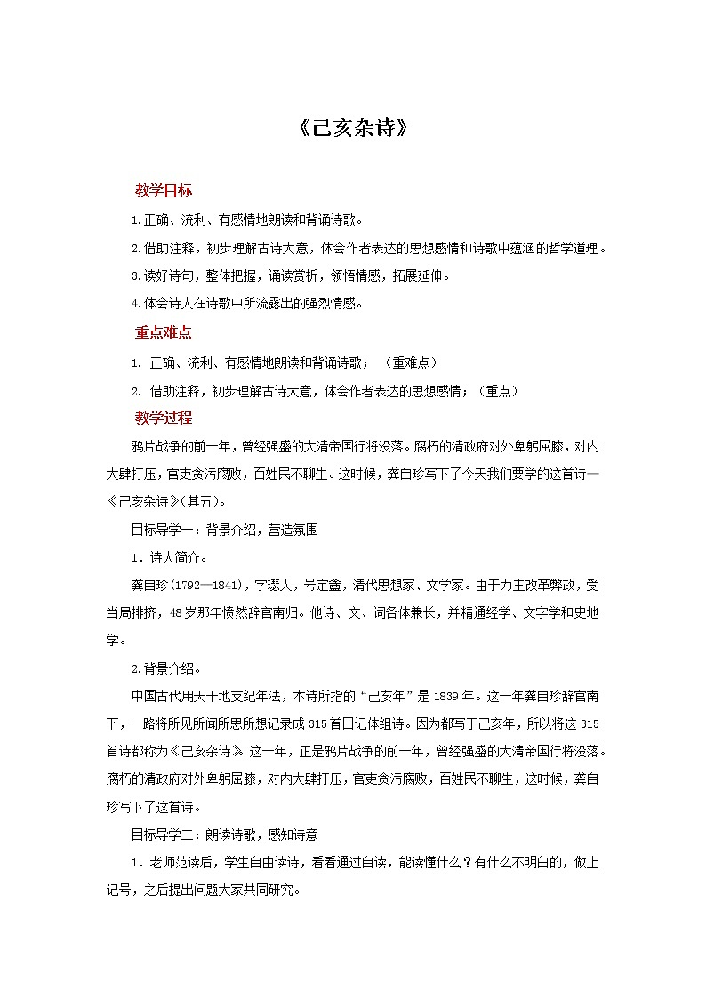 《己亥杂诗》（其五）同步创新教案01