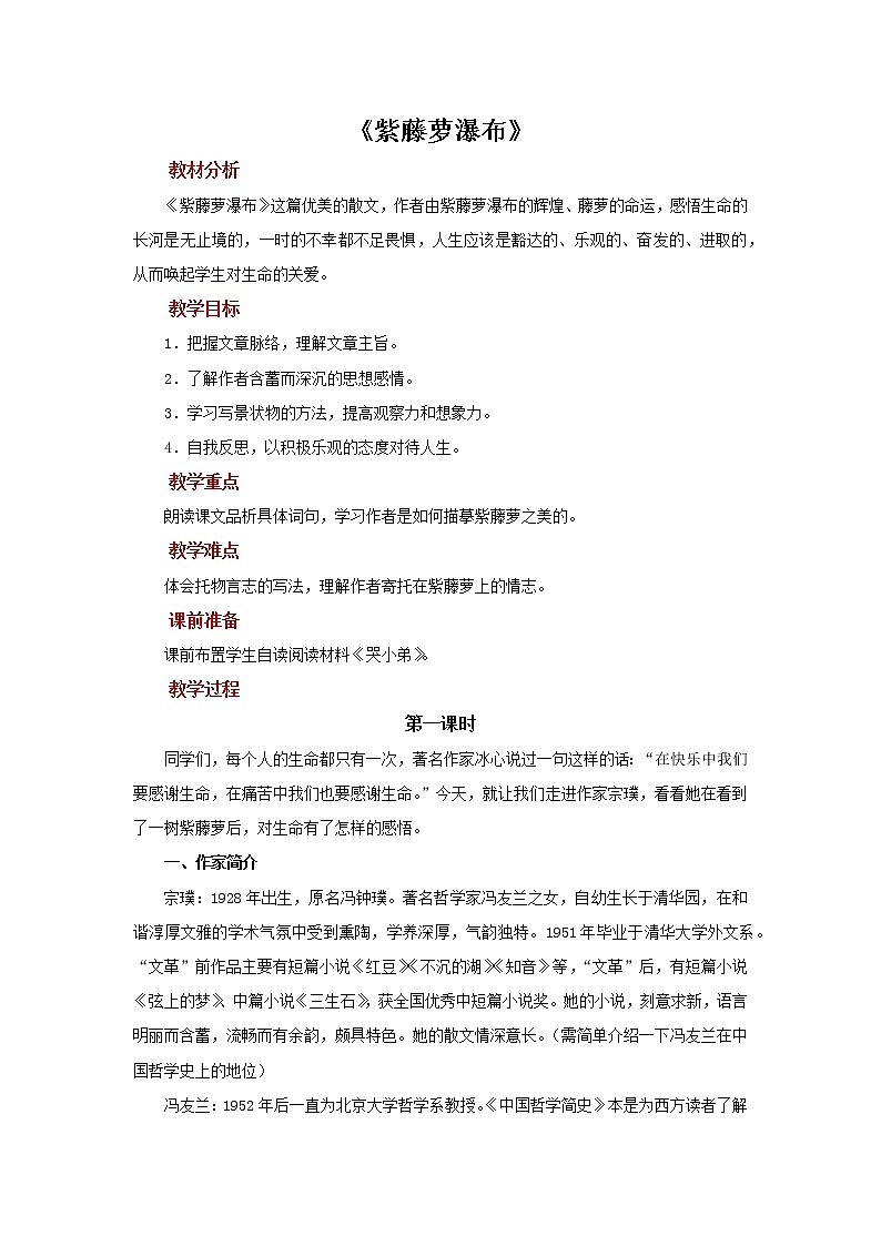 《紫藤萝瀑布》创新优质教案第1页