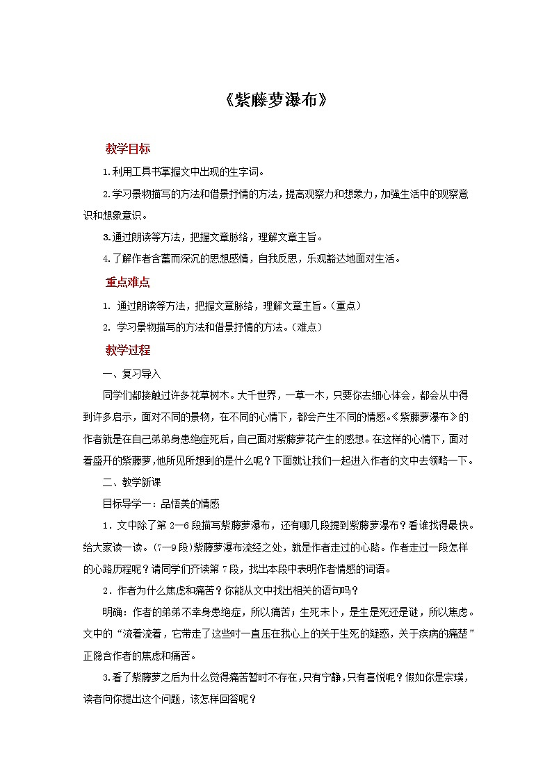 《紫藤萝瀑布》同步创新教案第1页