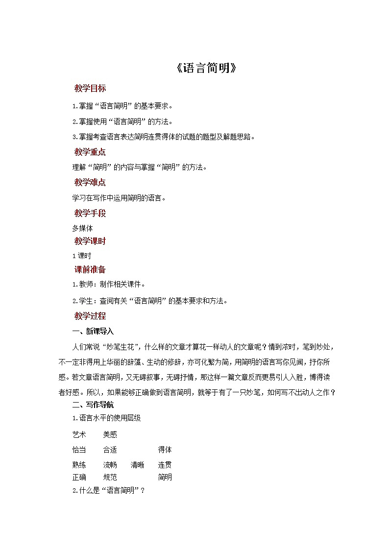 写作：《语言简明》同步培优教案01