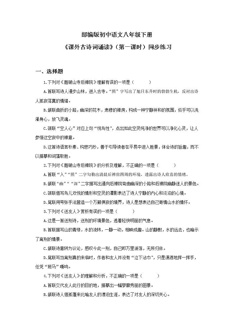 《课外古诗词诵读》第一课时课件PPT+教案+同步练习01