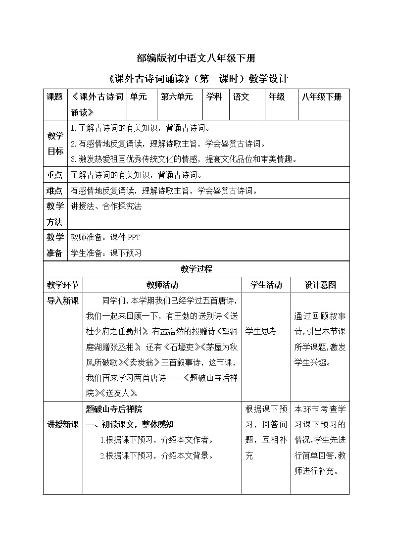 《课外古诗词诵读》第一课时课件PPT+教案+同步练习01
