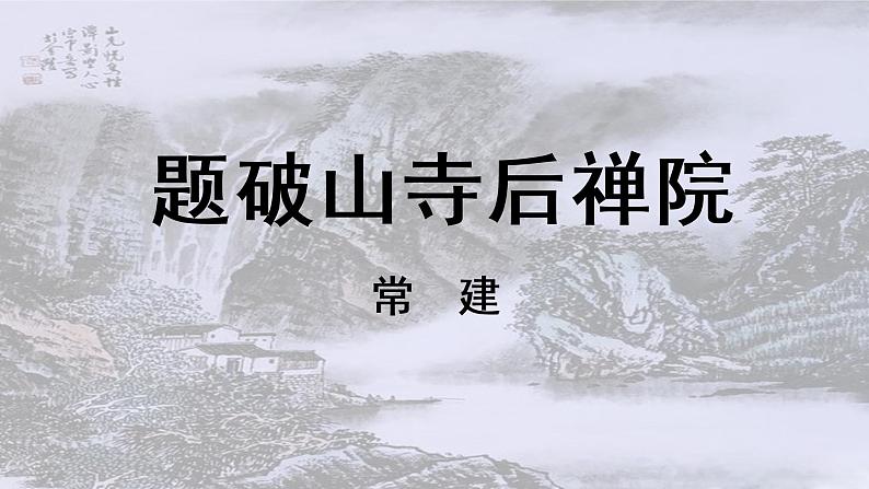 《课外古诗词诵读》第一课时课件PPT+教案+同步练习03