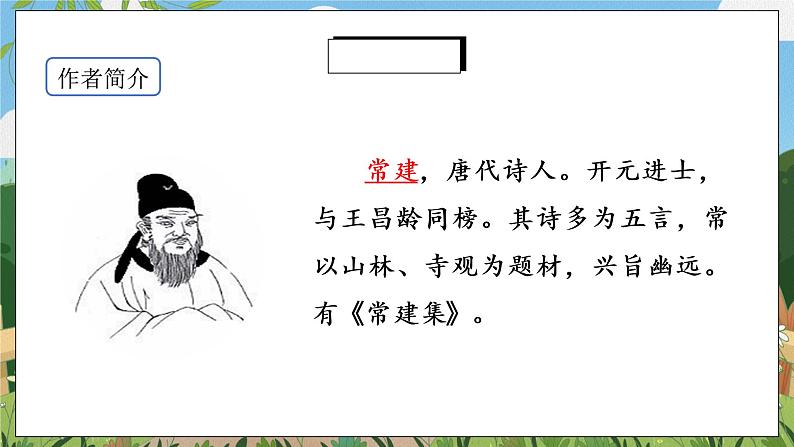 《课外古诗词诵读》第一课时课件PPT+教案+同步练习04