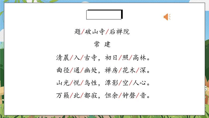 《课外古诗词诵读》第一课时课件PPT+教案+同步练习06