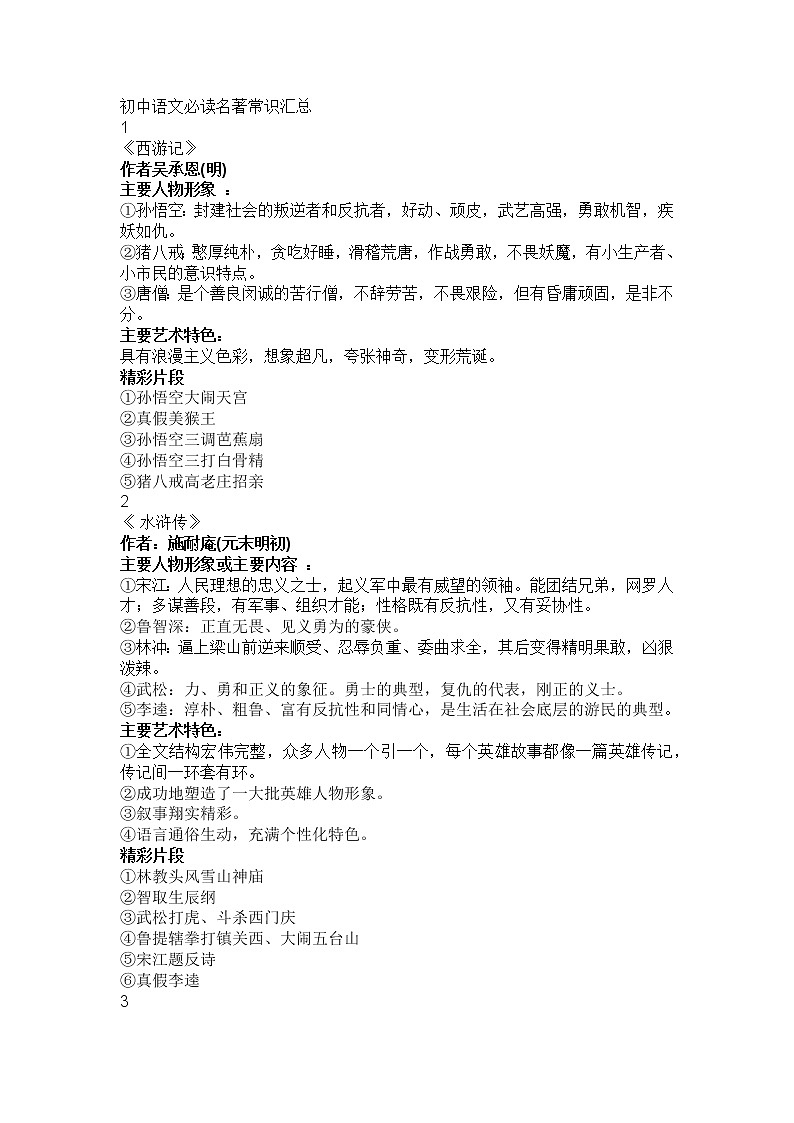 初中语文名著导读必考文学常识汇总第1页