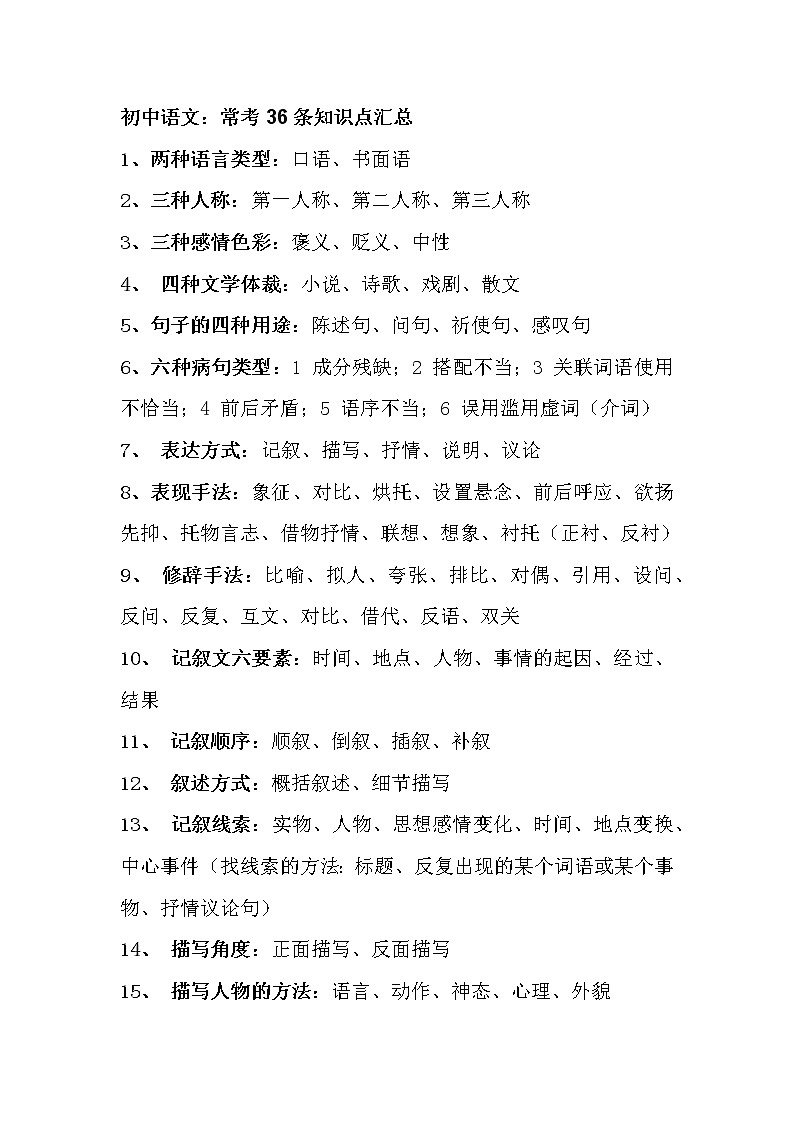 初中语文：常考36条知识点汇总第1页