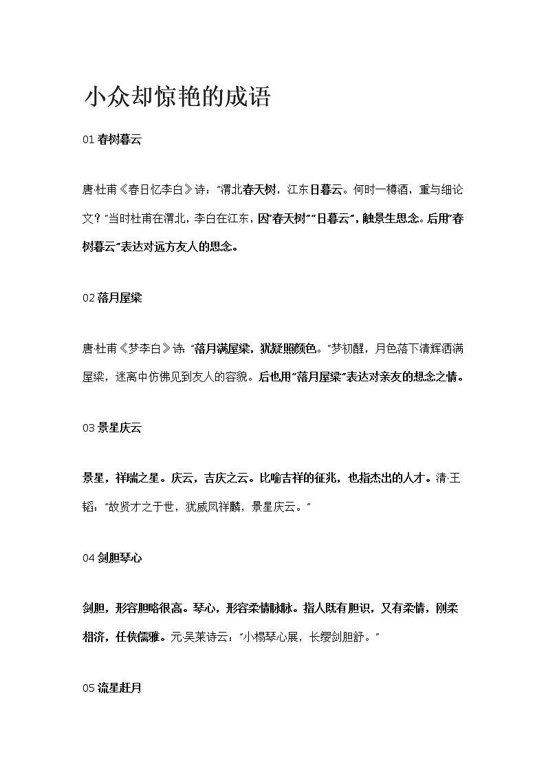 初中语文作文素材之小众却惊艳的成语01