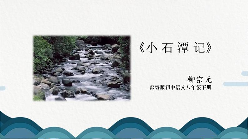 10《小石潭记》课件PPT 第1页