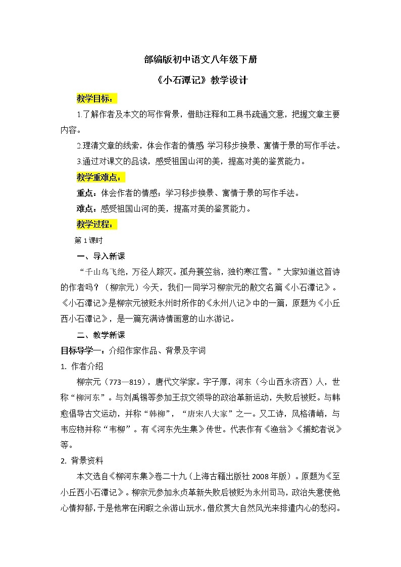 10《小石潭记》教案第1页