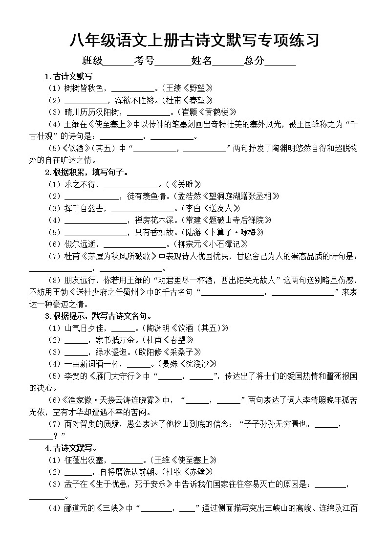 初中语文部编版八年级上册期末古诗文默写专项练习（2022秋）（附参考答案和解析）01