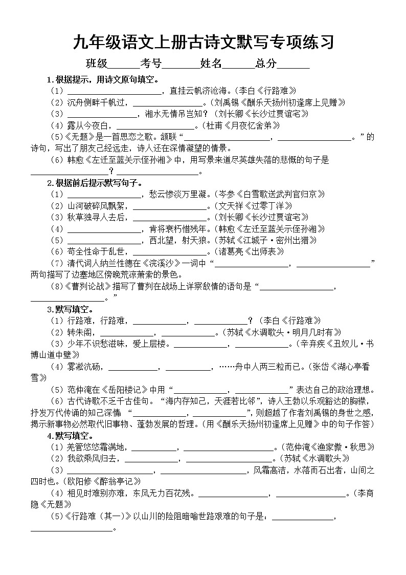 初中语文部编版九年级上册期末古诗文默写专项练习（2022秋）（附参考答案和解析）01