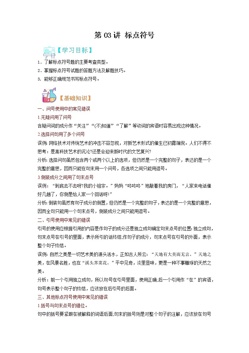 【寒假自学】2023年部编版语文九年级-第03讲《标点符号》寒假精品讲学案（原卷版）第1页