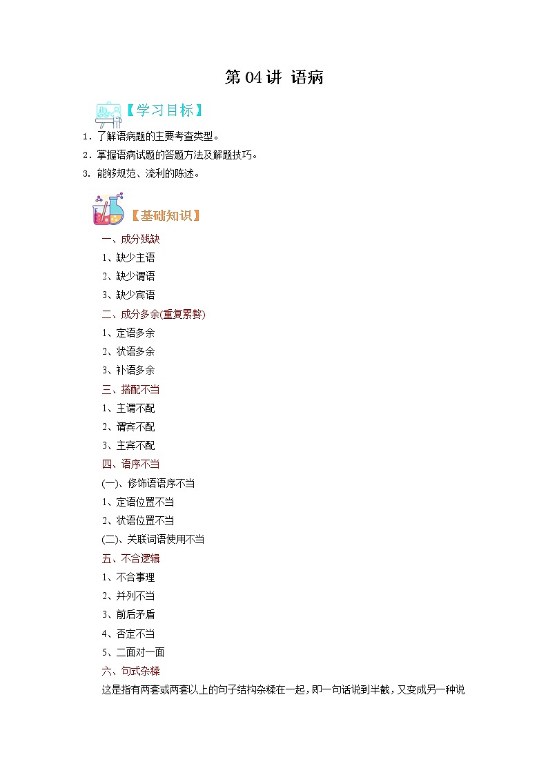 【寒假自学】2023年部编版语文九年级-第04讲《病句》寒假精品讲学案（含解析）01
