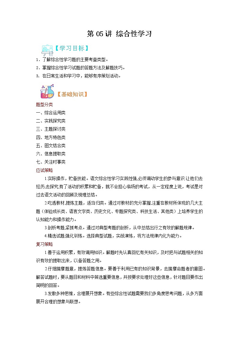 【寒假自学】2023年部编版语文九年级-第05讲《综合性学习》寒假精品讲学案（解析版）第1页