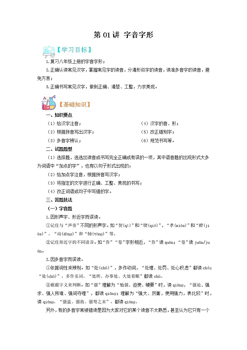 【寒假自学】2023年部编版语文八年级-第01讲《字音字形》寒假精品讲学案（原卷版）第1页