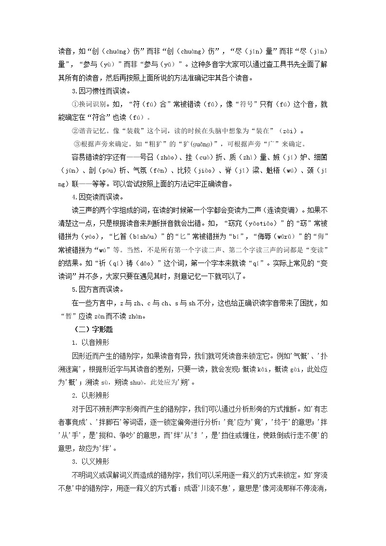 【寒假自学】2023年部编版语文八年级-第01讲《字音字形》寒假精品讲学案（含解析）02